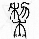 余巨力寫的硬筆篆書梨