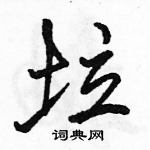 駱恆光寫的硬筆行書垃