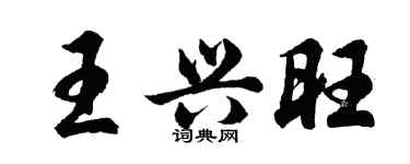 胡問遂王興旺行書個性簽名怎么寫