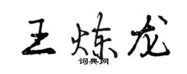 曾慶福王煉龍行書個性簽名怎么寫