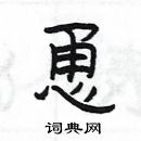 楊為國寫的硬筆隸書恿