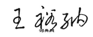 駱恆光王裕納草書個性簽名怎么寫