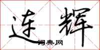 荊霄鵬連輝行書怎么寫