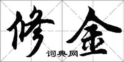 胡問遂修金行書怎么寫