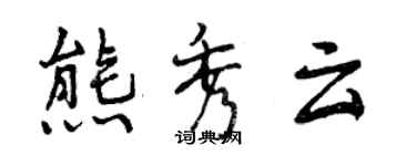 曾慶福熊秀雲行書個性簽名怎么寫