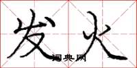 龐中華發火楷書怎么寫