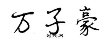 曾慶福萬子豪行書個性簽名怎么寫