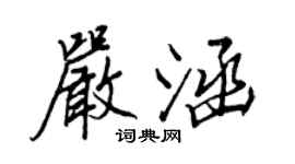 王正良嚴涵行書個性簽名怎么寫
