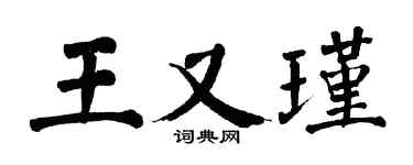 翁闓運王又瑾楷書個性簽名怎么寫
