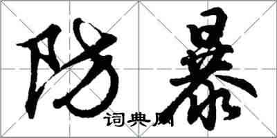 胡問遂防暴行書怎么寫