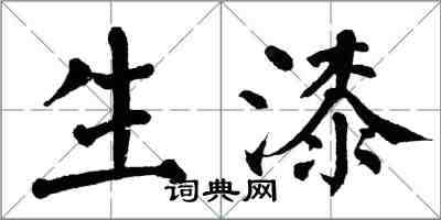 翁闓運生漆楷書怎么寫