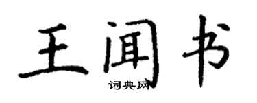 丁謙王聞書楷書個性簽名怎么寫