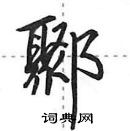 田英章寫的硬筆行書鄹