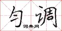 侯登峰勻調楷書怎么寫