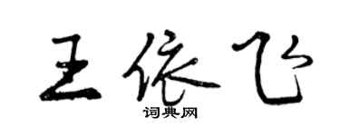 曾慶福王依飛行書個性簽名怎么寫