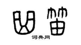 曾慶福曲笛篆書個性簽名怎么寫