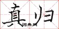 駱恆光真歸楷書怎么寫