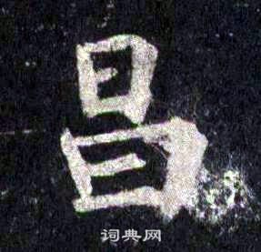 裴休圭峰禪師碑中昌的寫法