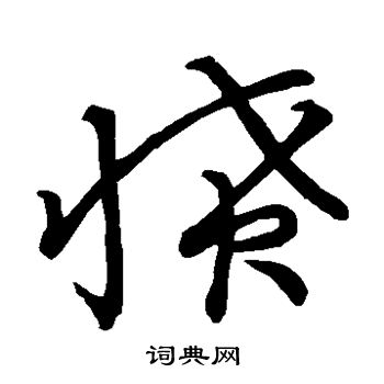 草書韻會寫的憤