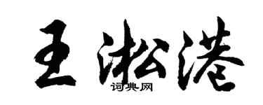 胡問遂王淞港行書個性簽名怎么寫