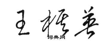 駱恆光王棋英草書個性簽名怎么寫