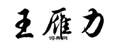 胡問遂王雁力行書個性簽名怎么寫