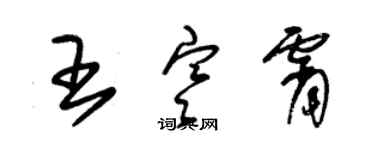 朱錫榮王寒霄草書個性簽名怎么寫