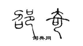 陳聲遠邵奇篆書個性簽名怎么寫