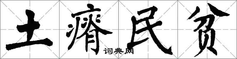 翁闓運土瘠民貧楷書怎么寫