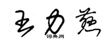 朱錫榮王力慈草書個性簽名怎么寫