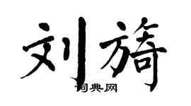 翁闓運劉旖楷書個性簽名怎么寫