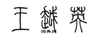 陳墨王越英篆書個性簽名怎么寫