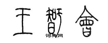 陳墨王智會篆書個性簽名怎么寫