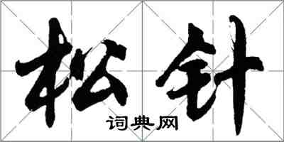 胡問遂松針行書怎么寫