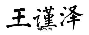 翁闓運王謹澤楷書個性簽名怎么寫