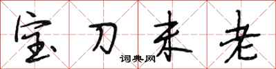 段相林寶刀未老行書怎么寫