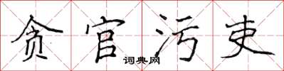 侯登峰貪官污吏楷書怎么寫