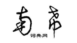 曾慶福南希草書個性簽名怎么寫