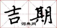 周炳元吉期楷書怎么寫