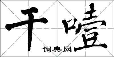 翁闓運乾噎楷書怎么寫