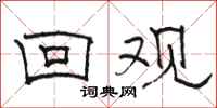 駱恆光回觀隸書怎么寫