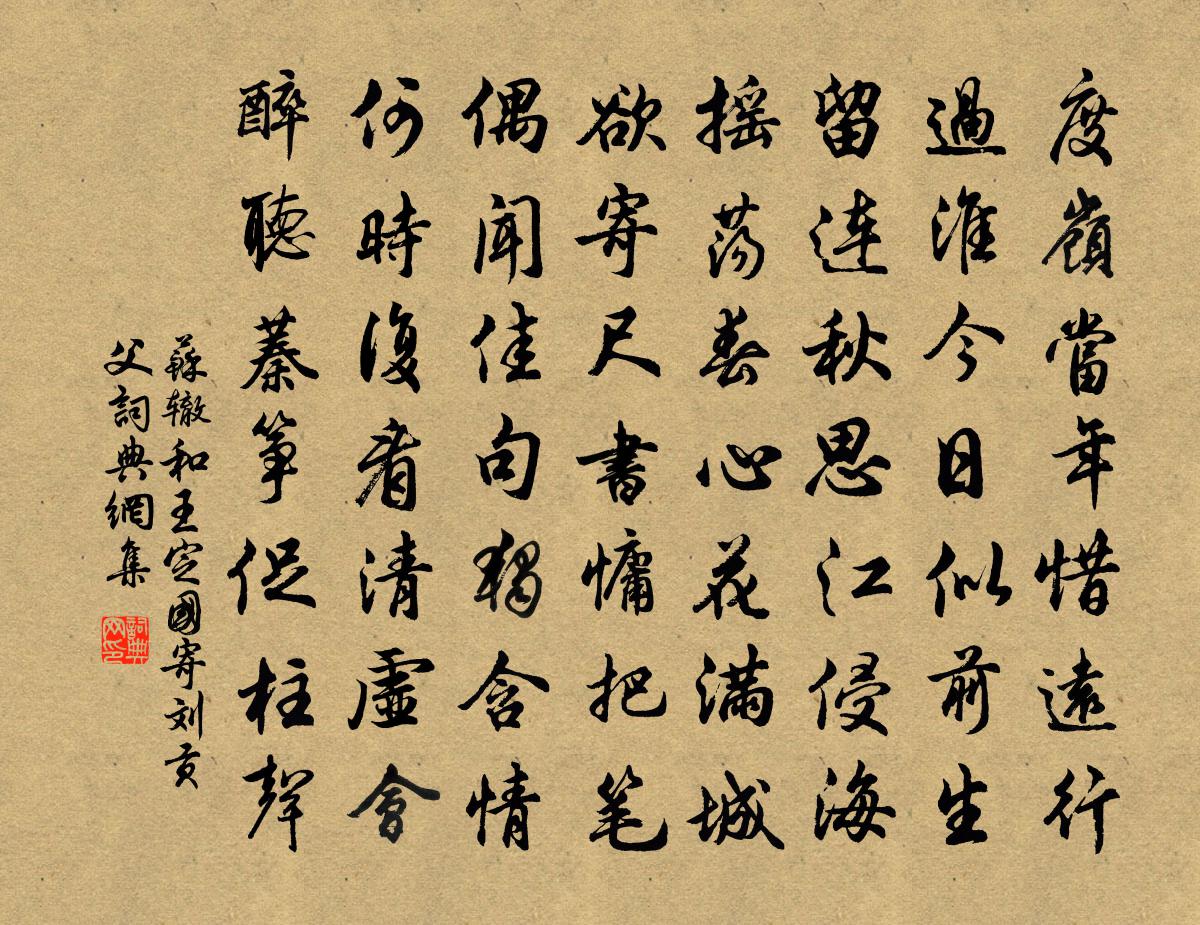 蘇轍和王定國寄劉貢父書法作品欣賞