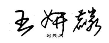 朱錫榮王妍麟草書個性簽名怎么寫