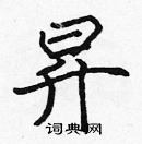 張標寫的硬筆楷書昇