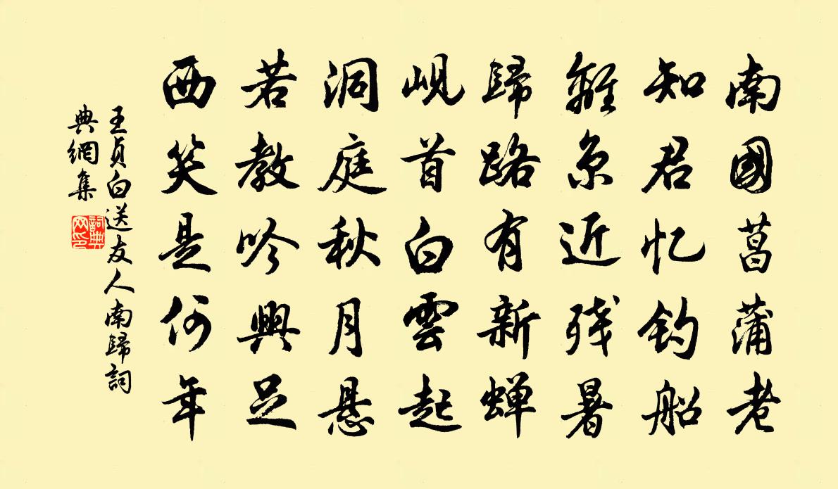 王貞白送友人南歸書法作品欣賞