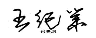 朱錫榮王紀業草書個性簽名怎么寫