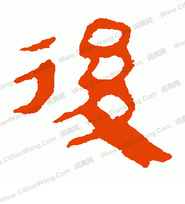 馬王堆帛書寫的後