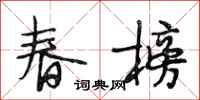 段相林春榜行書怎么寫