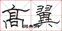 駱恆光高翼隸書怎么寫