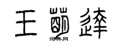 曾慶福王萌達篆書個性簽名怎么寫
